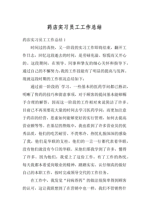 药店实习员工工作总结汇编.docx