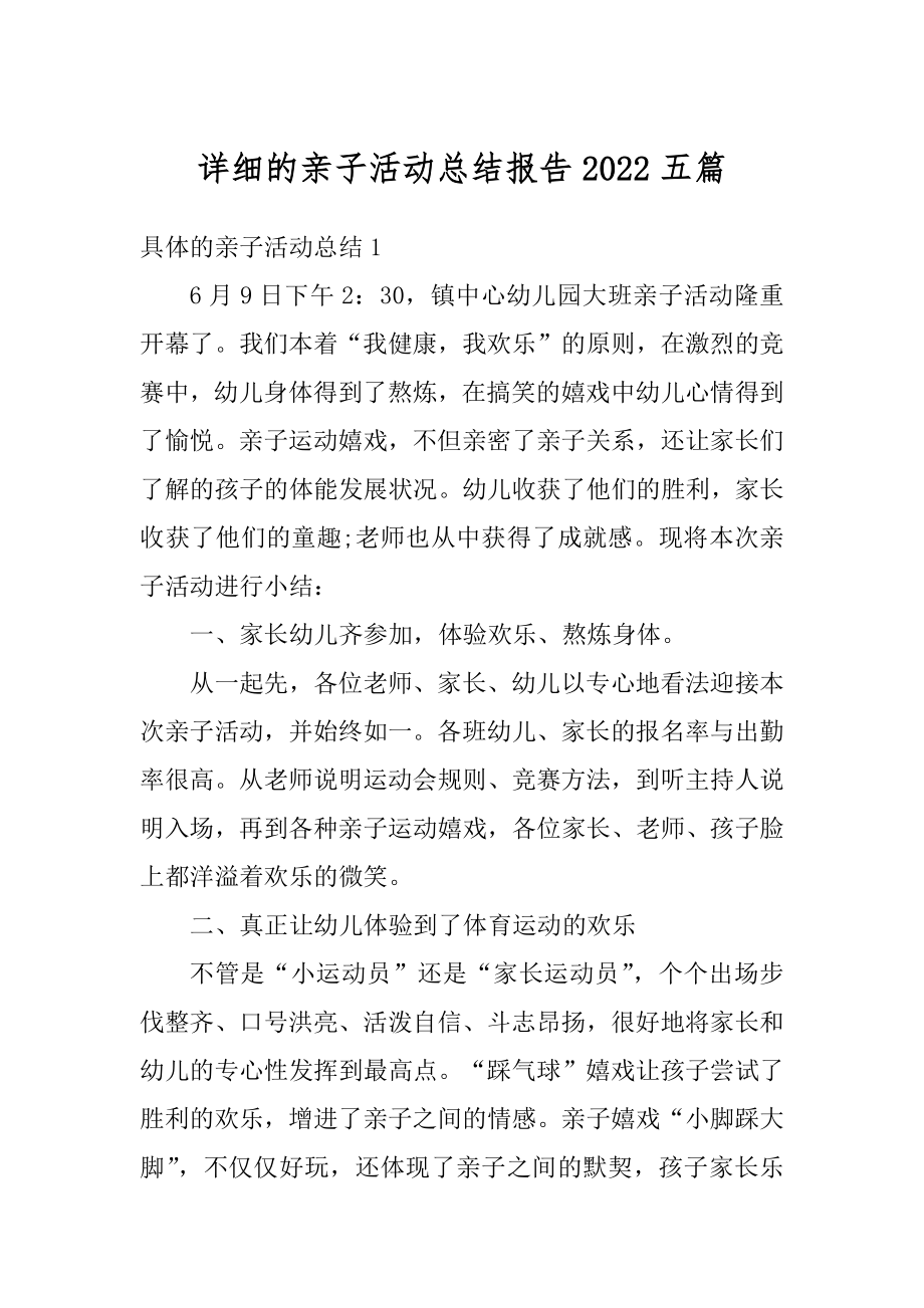 详细的亲子活动总结报告2022五篇范例.docx_第1页