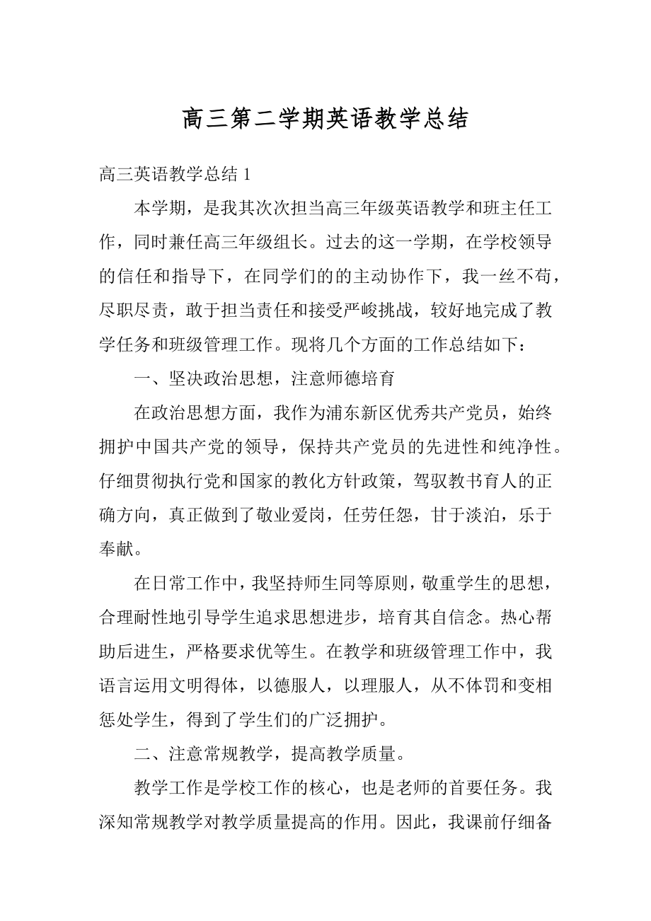 高三第二学期英语教学总结精编.docx_第1页