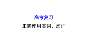 2017高考复习正确使用词语实词虚词ppt课件.ppt