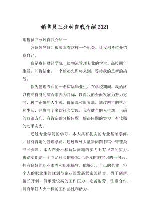 销售员三分钟自我介绍范文.docx