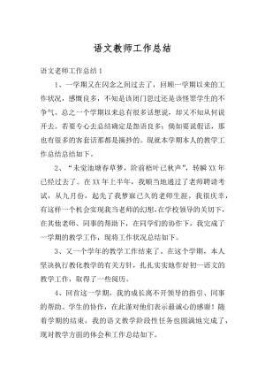 语文教师工作总结精选.docx