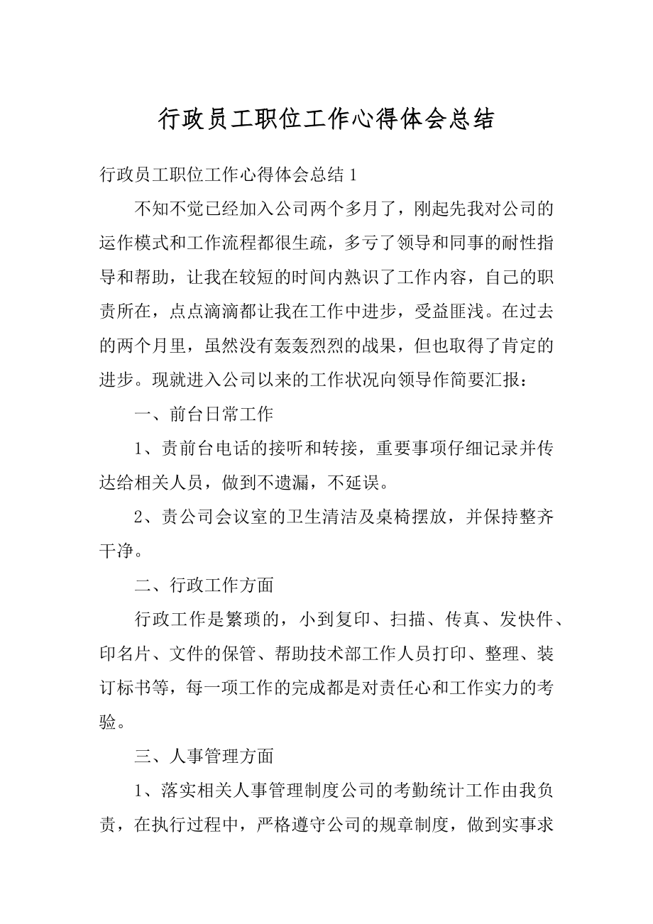 行政员工职位工作心得体会总结范本.docx_第1页