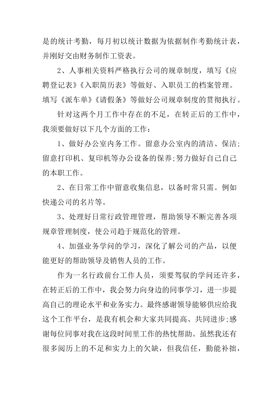 行政员工职位工作心得体会总结范本.docx_第2页