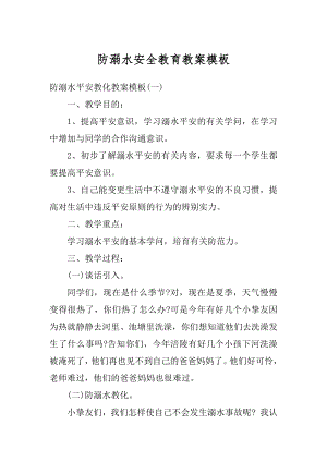 防溺水安全教育教案模板精编.docx