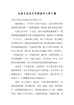 长袜子皮皮五年级读书心得5篇汇编.docx