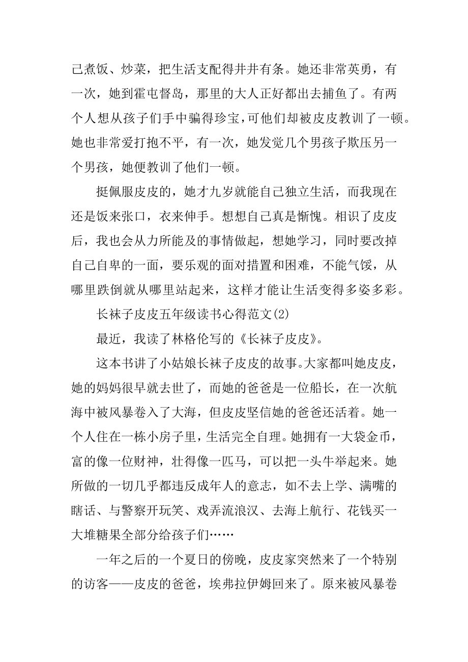 长袜子皮皮五年级读书心得5篇汇编.docx_第2页