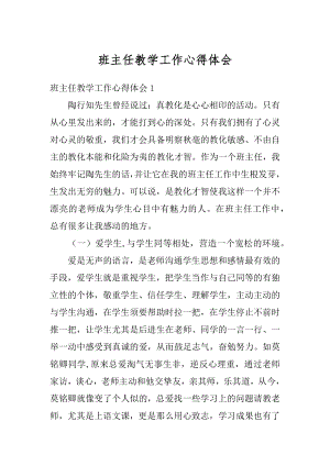 班主任教学工作心得体会范本.docx