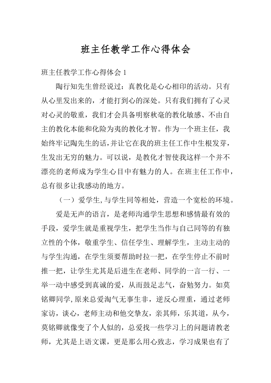 班主任教学工作心得体会范本.docx_第1页