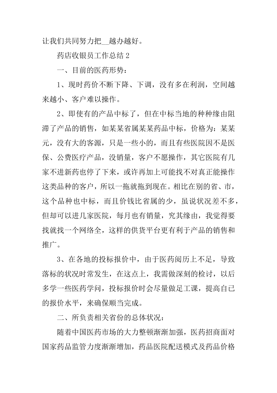 药店收银员工作总结通用10篇汇编.docx_第2页