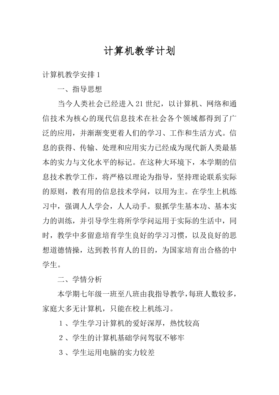 计算机教学计划范例.docx_第1页