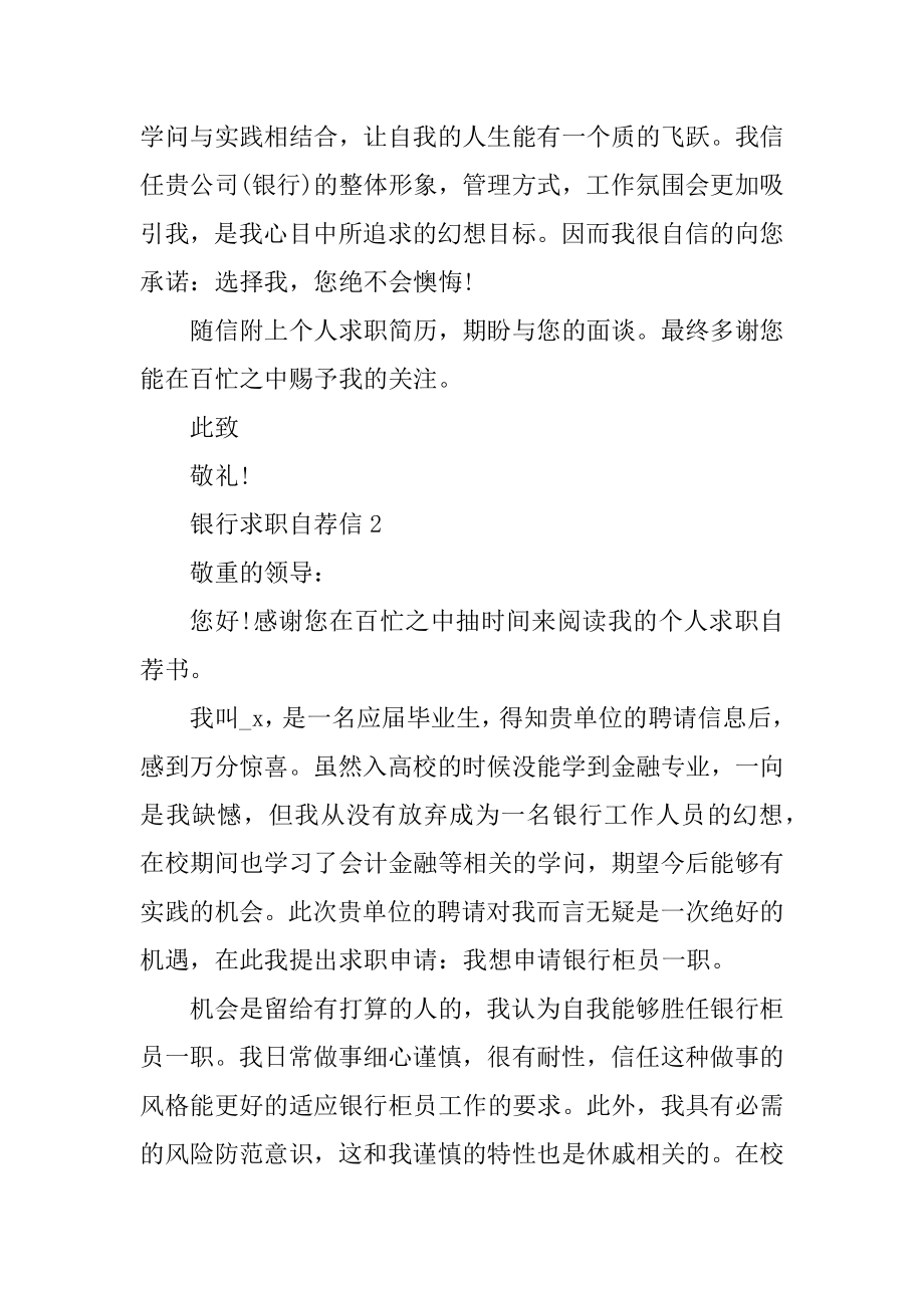 银行求职自荐信范文精编.docx_第2页