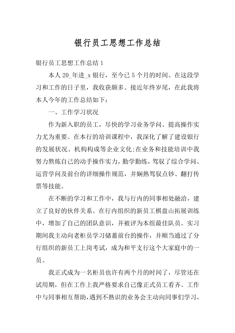 银行员工思想工作总结优质.docx_第1页