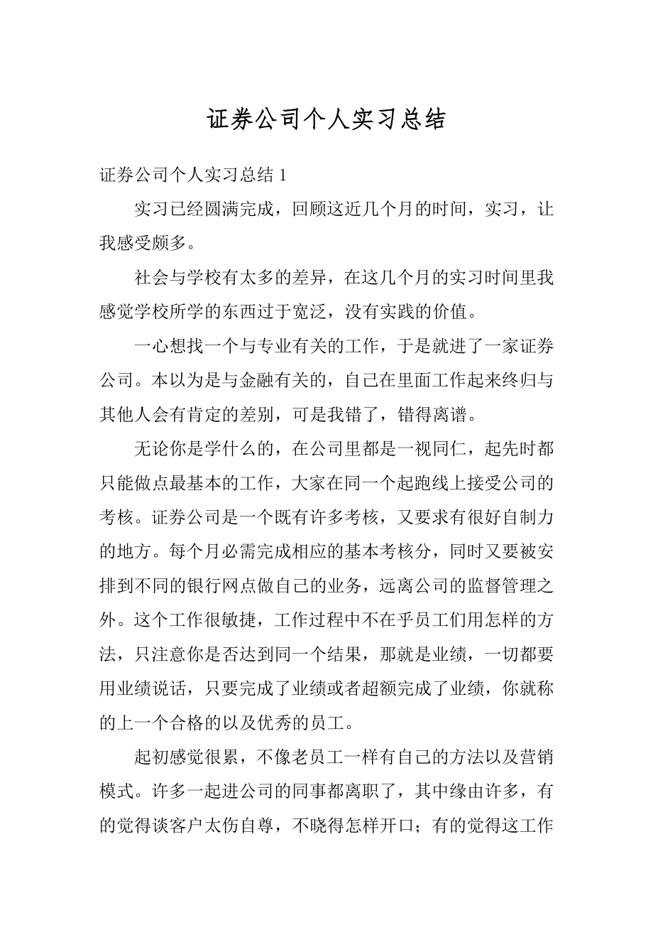 证券公司个人实习总结范文.docx_第1页