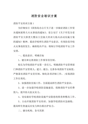 消防安全培训方案范文.docx