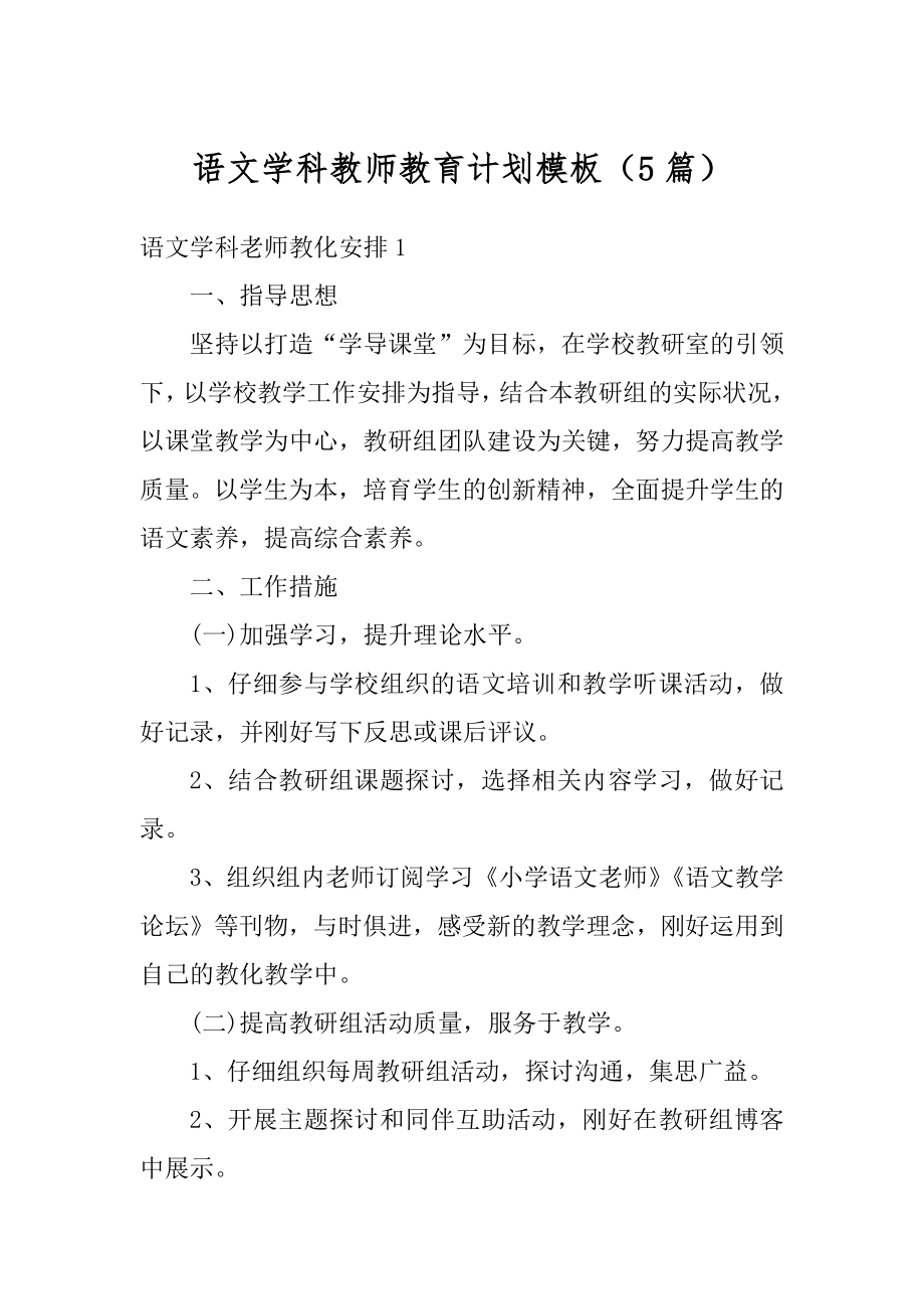 语文学科教师教育计划模板（5篇）范本.docx_第1页