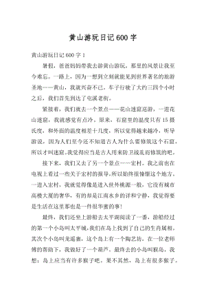 黄山游玩日记600字精选.docx