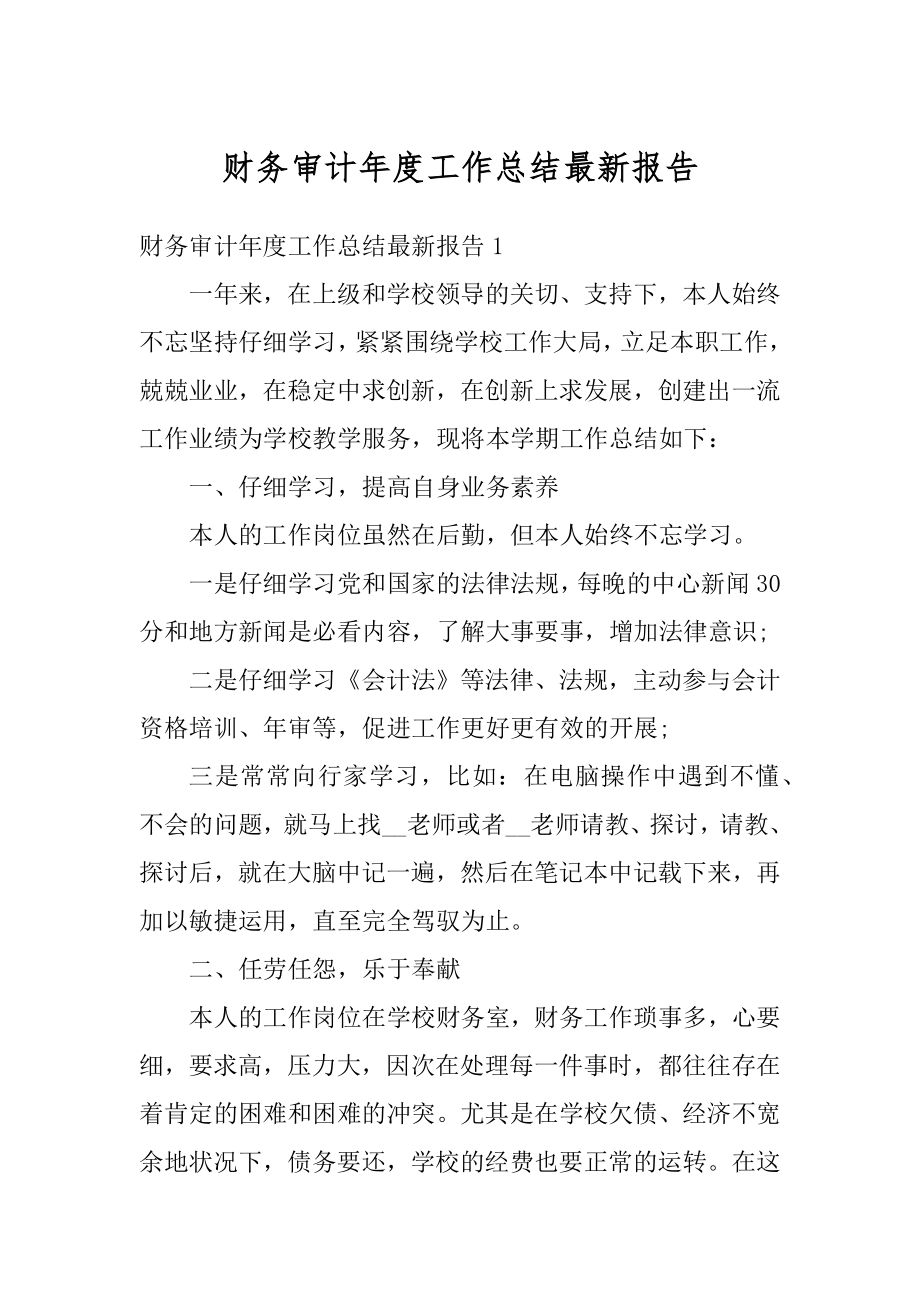 财务审计年度工作总结最新报告最新.docx_第1页