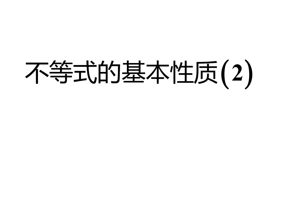 高中数学人教A版必修5《312不等式的基本性质2》课件.ppt_第1页