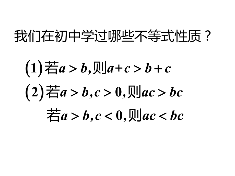 高中数学人教A版必修5《312不等式的基本性质2》课件.ppt_第2页