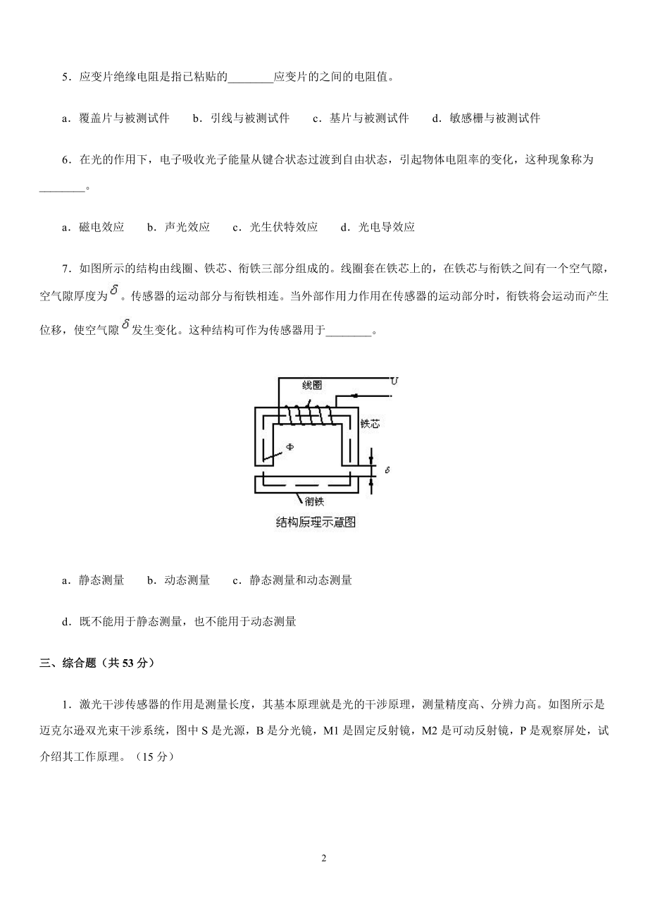 电大《传感器与测试技术》(本)复习考试参考参考答案【最新完整版】.doc_第2页