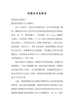 给服务员表扬信例文.docx