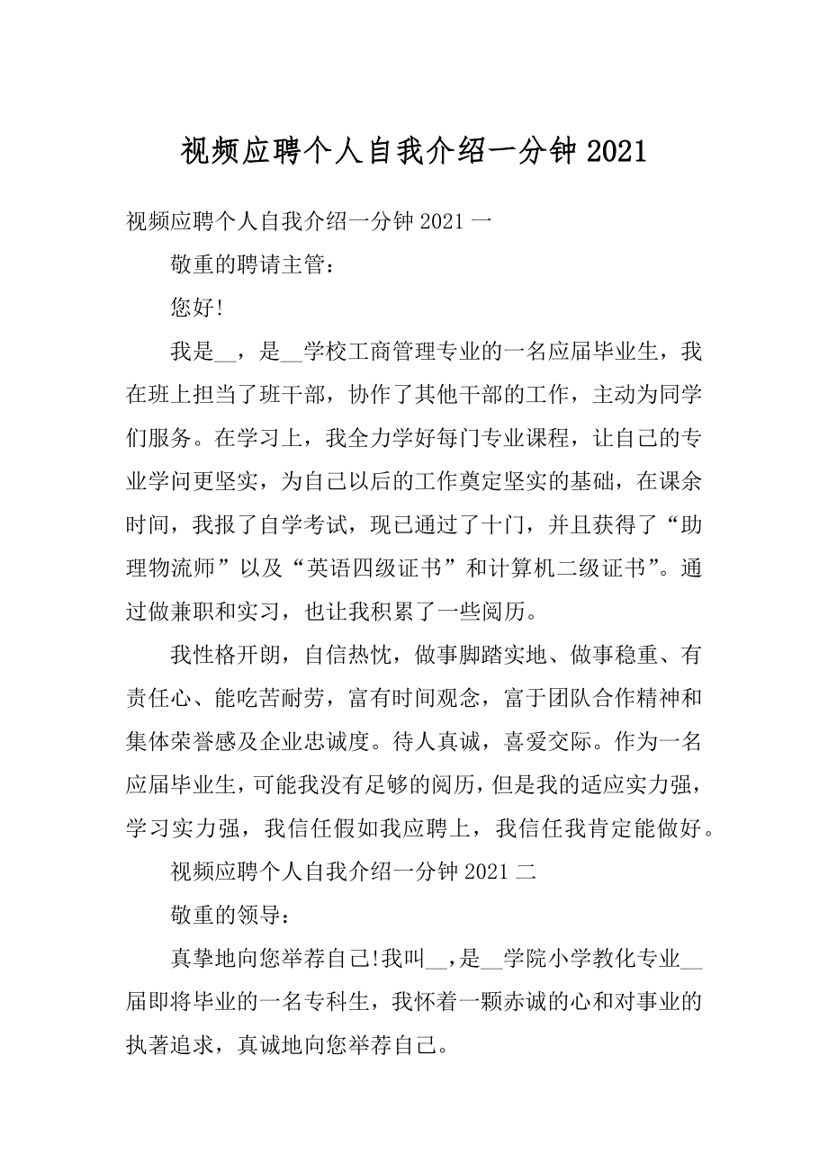 视频应聘个人自我介绍一分钟范文.docx_第1页