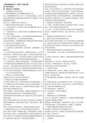 《经济基础知识》（中级）考试大纲参考答案【中级经济师考试公式】.doc