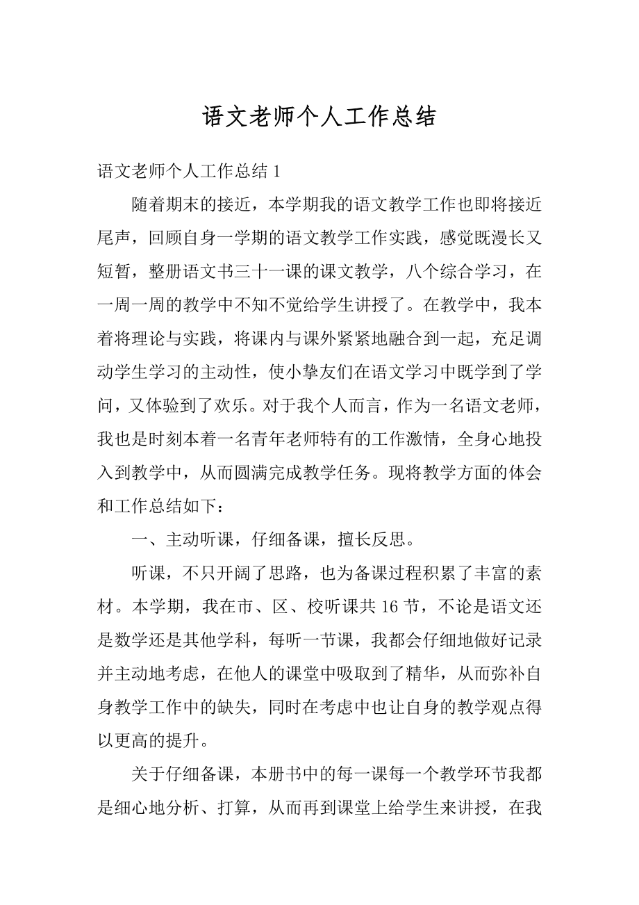 语文老师个人工作总结例文.docx_第1页