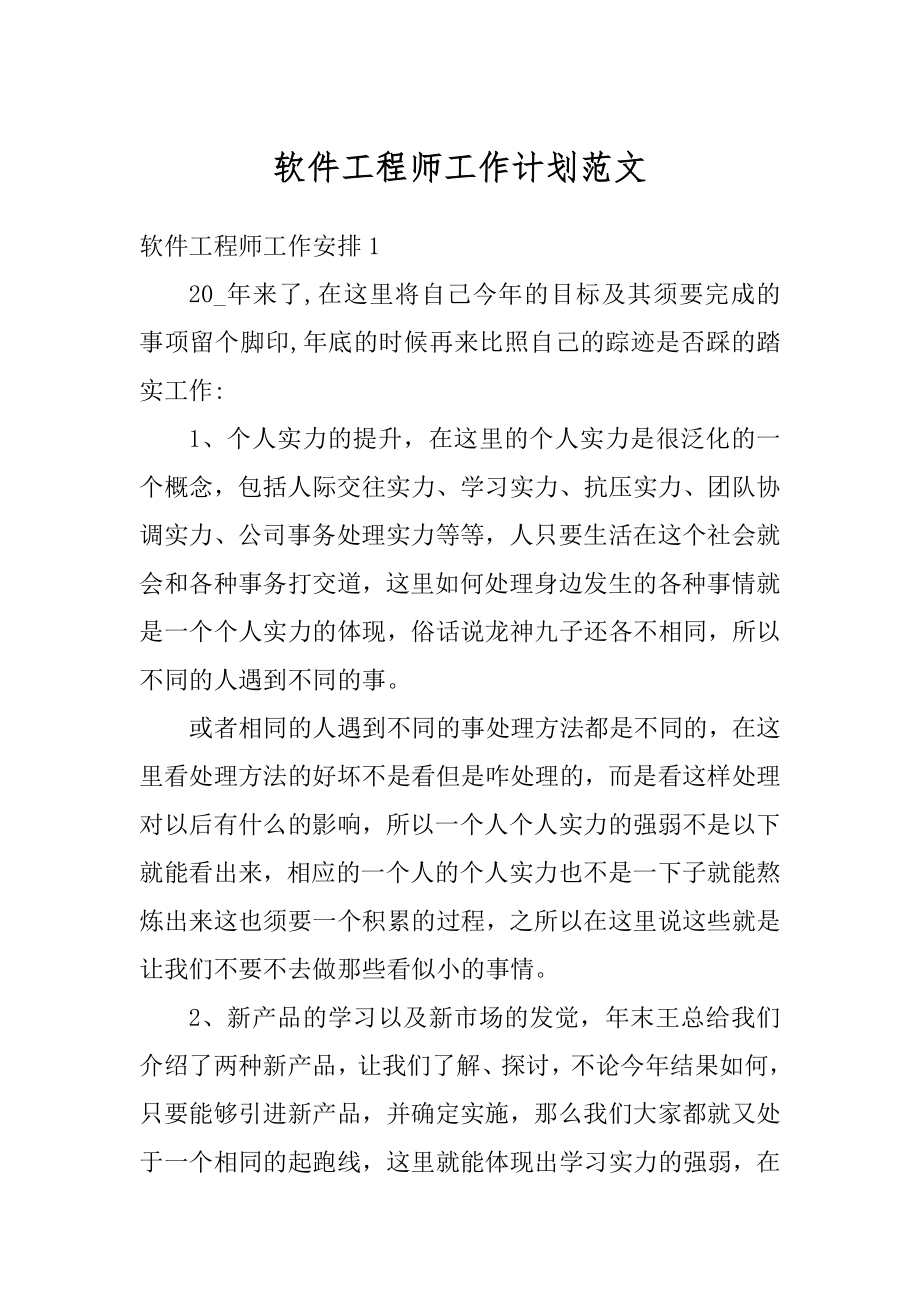 软件工程师工作计划范文范例.docx_第1页