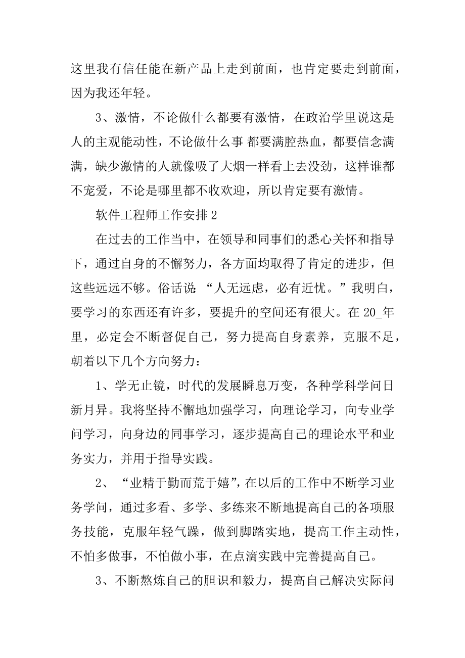 软件工程师工作计划范文范例.docx_第2页