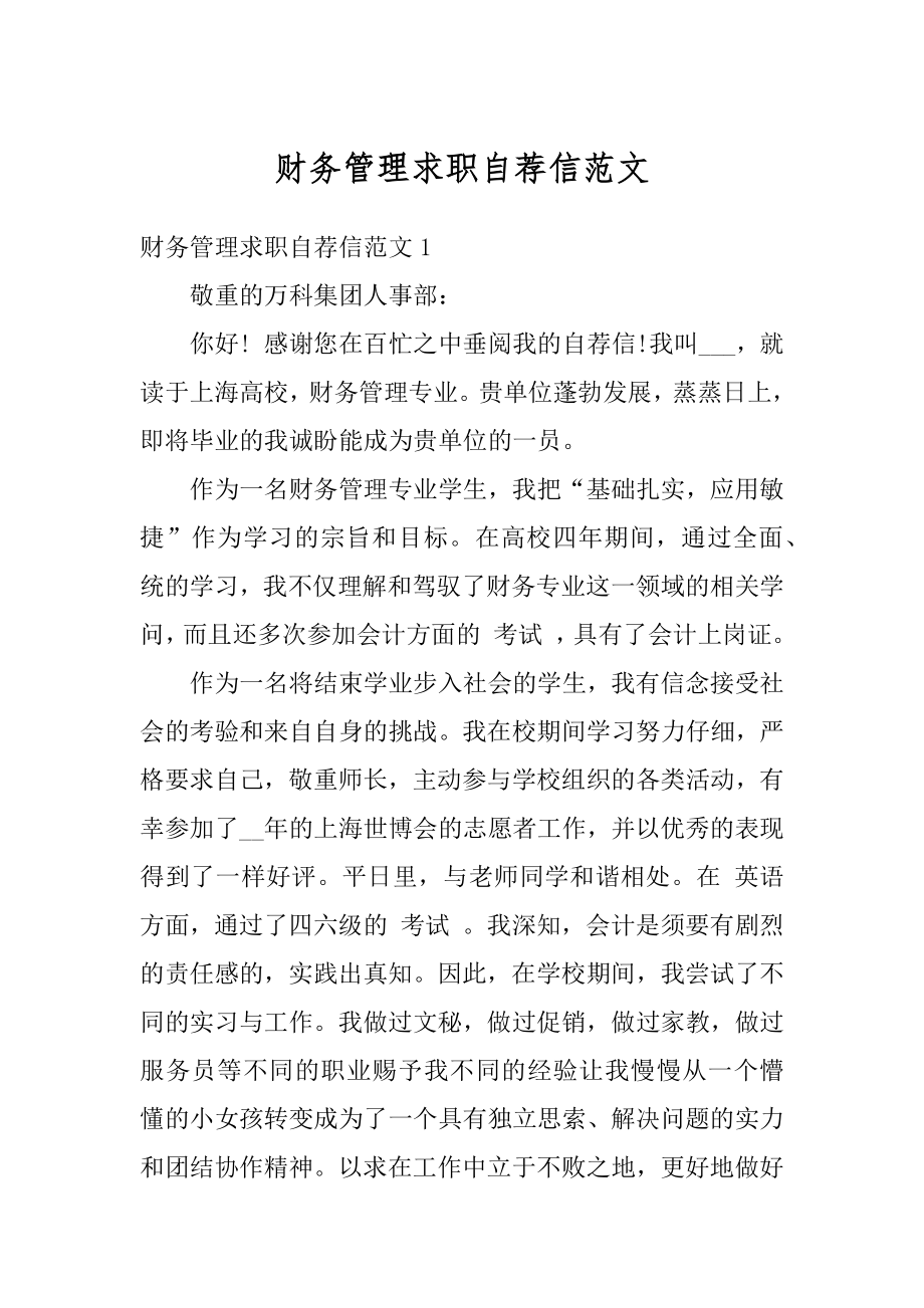 财务管理求职自荐信范文最新.docx_第1页