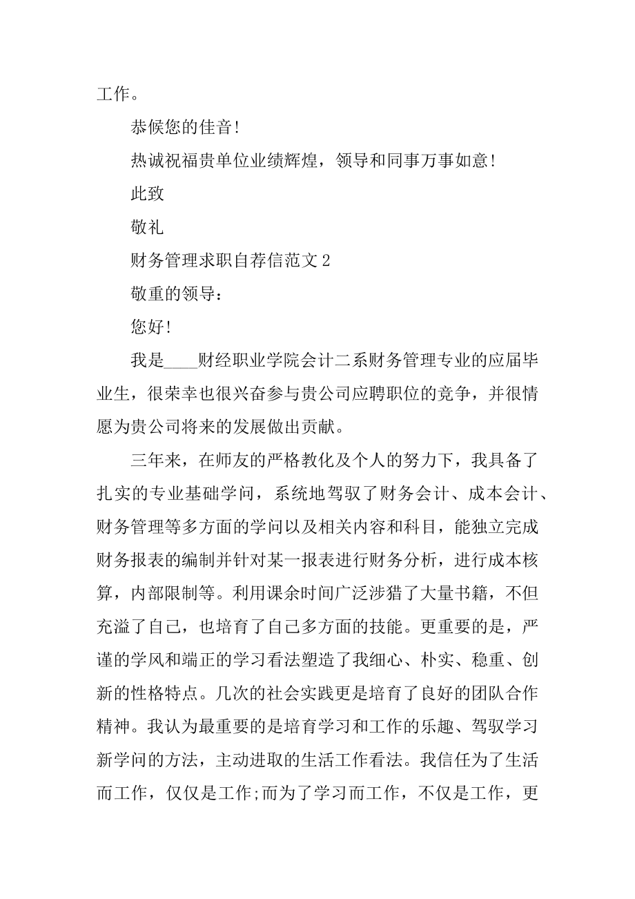 财务管理求职自荐信范文最新.docx_第2页