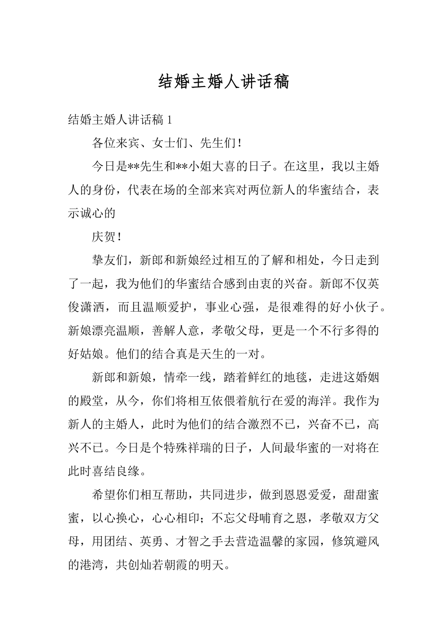 结婚主婚人讲话稿例文.docx_第1页