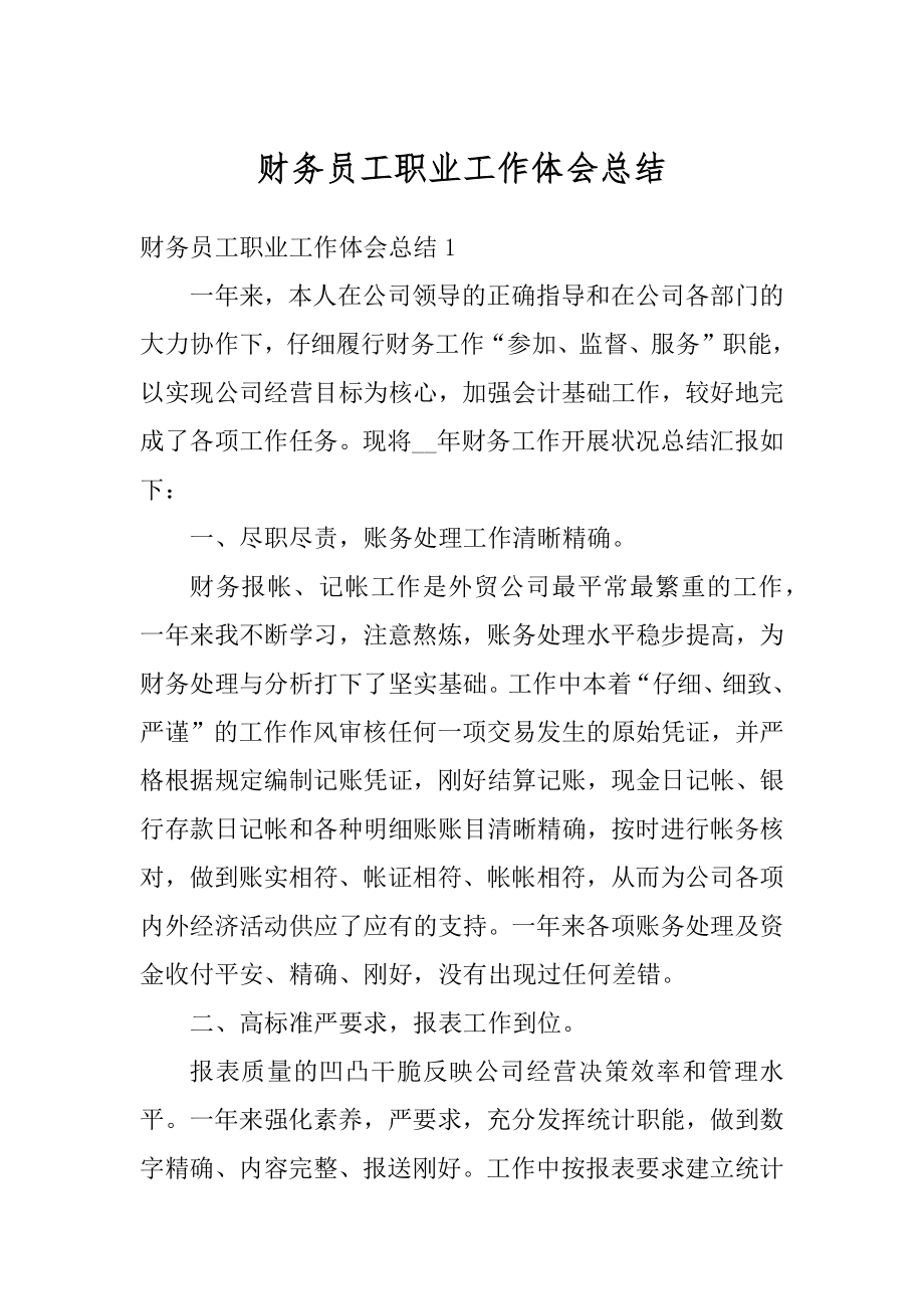 财务员工职业工作体会总结范本.docx_第1页