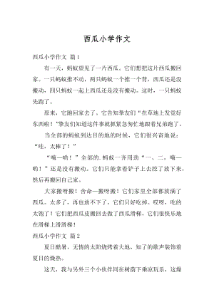 西瓜小学作文范文.docx