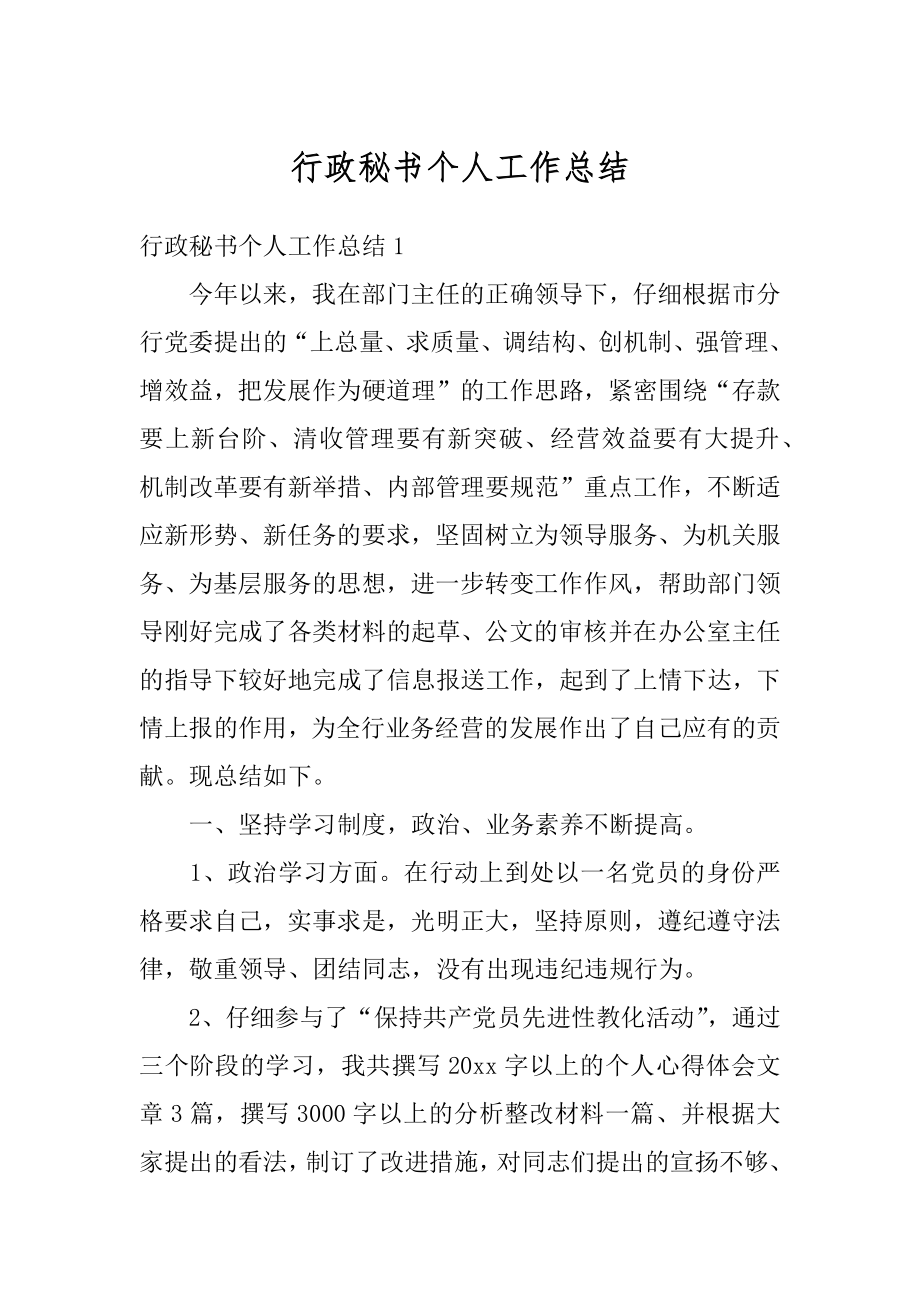 行政秘书个人工作总结例文.docx_第1页