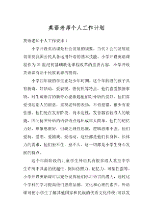 英语老师个人工作计划精编.docx