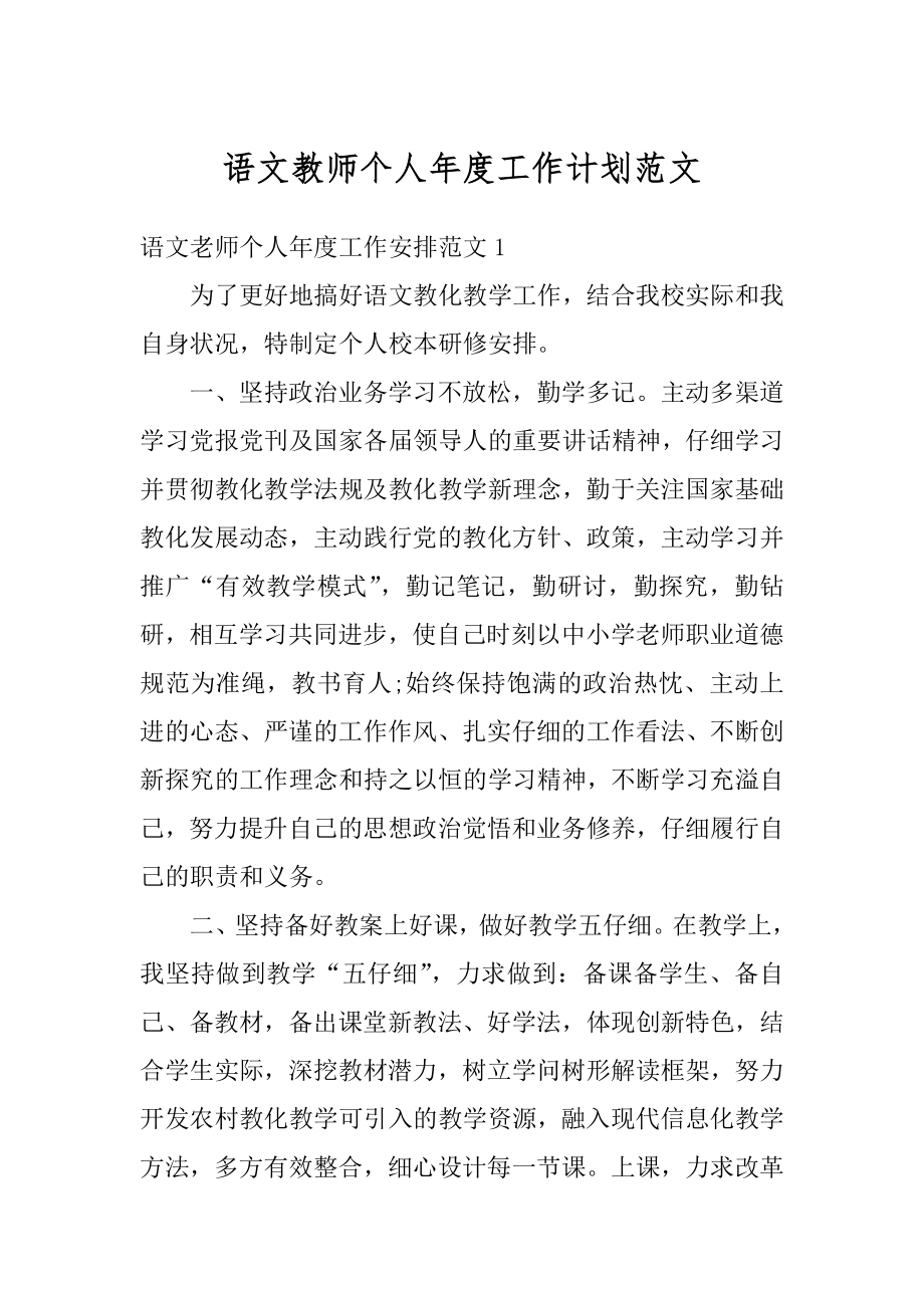 语文教师个人年度工作计划范文汇总.docx_第1页