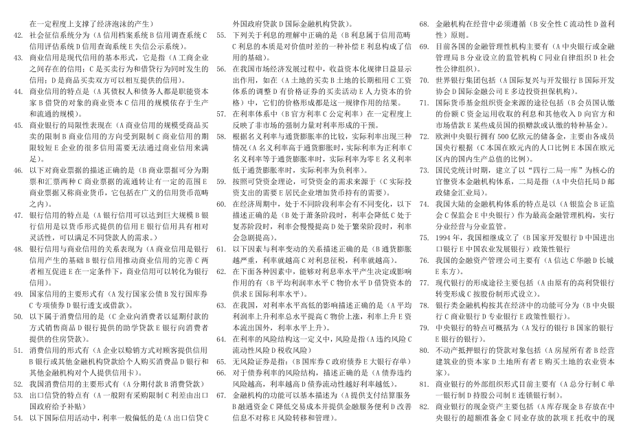 电大货币银行学期末考试试题及参考答案资料参考答案汇总-精编打印版.doc_第2页