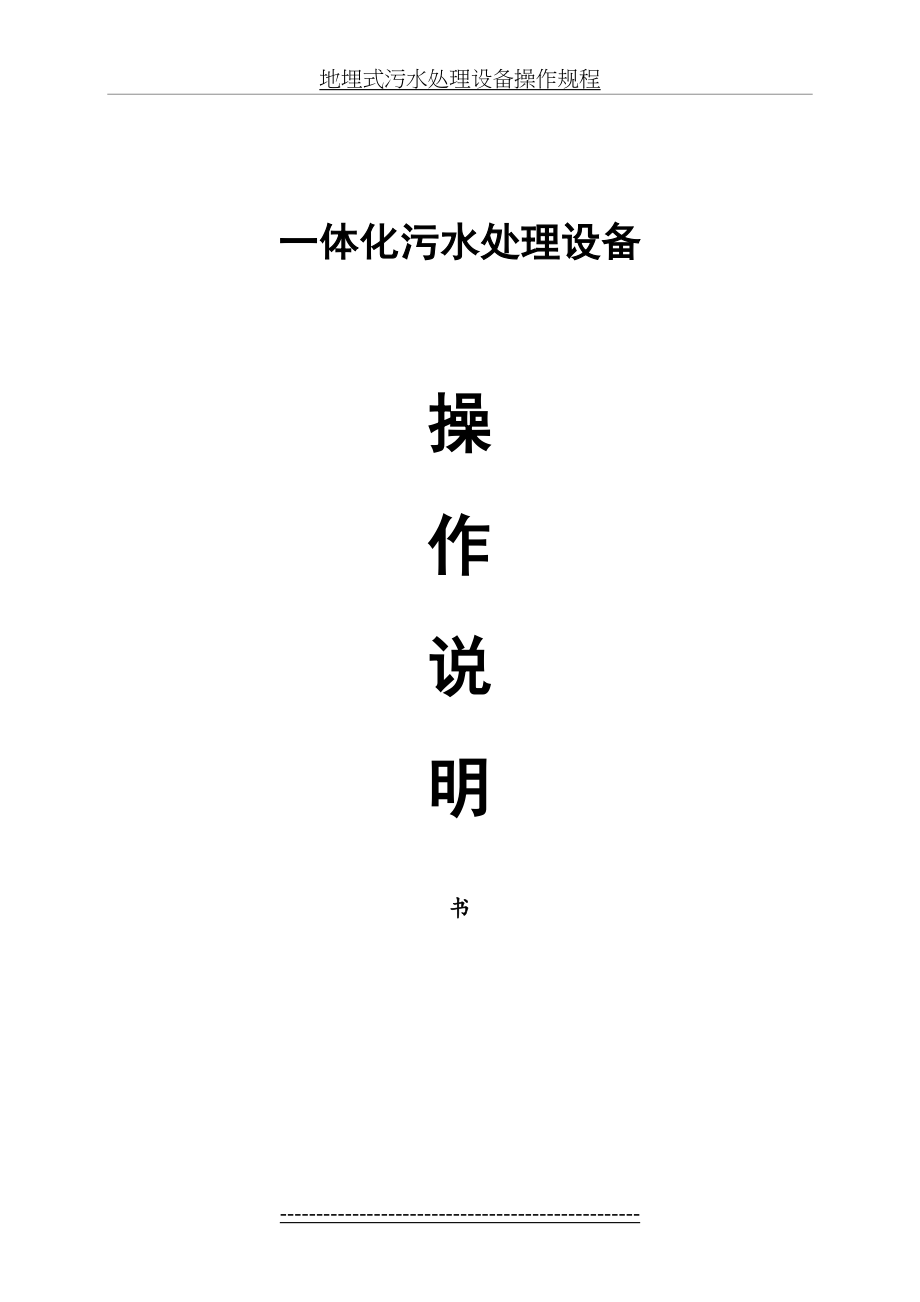 一体化污水处理设备操作说明书(1).doc_第2页