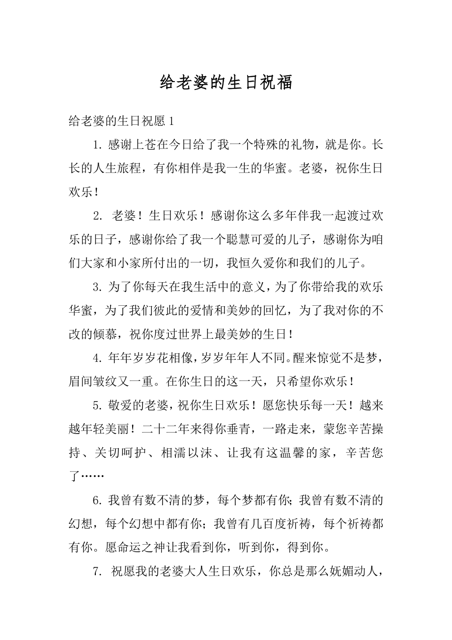 给老婆的生日祝福范本.docx_第1页