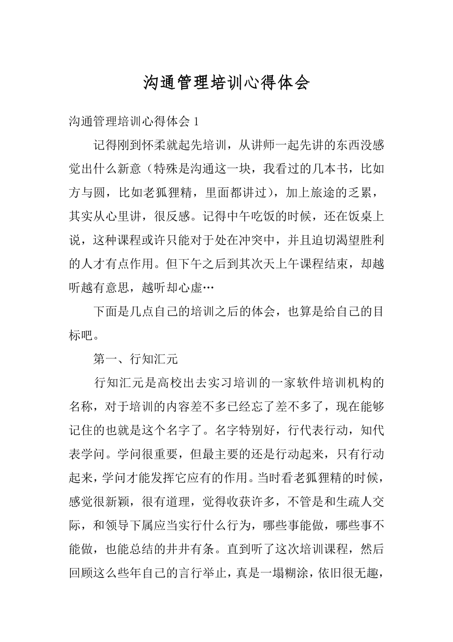 沟通管理培训心得体会优质.docx_第1页