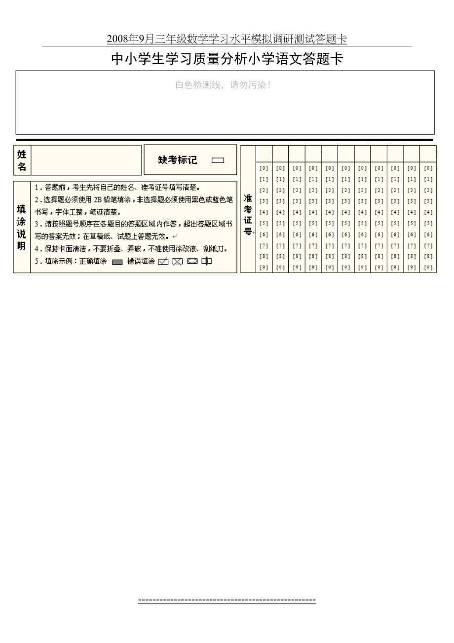 中小学生学习质量分析小学语文答题卡.doc_第2页