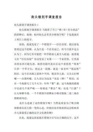 街头错别字调查报告优质.docx