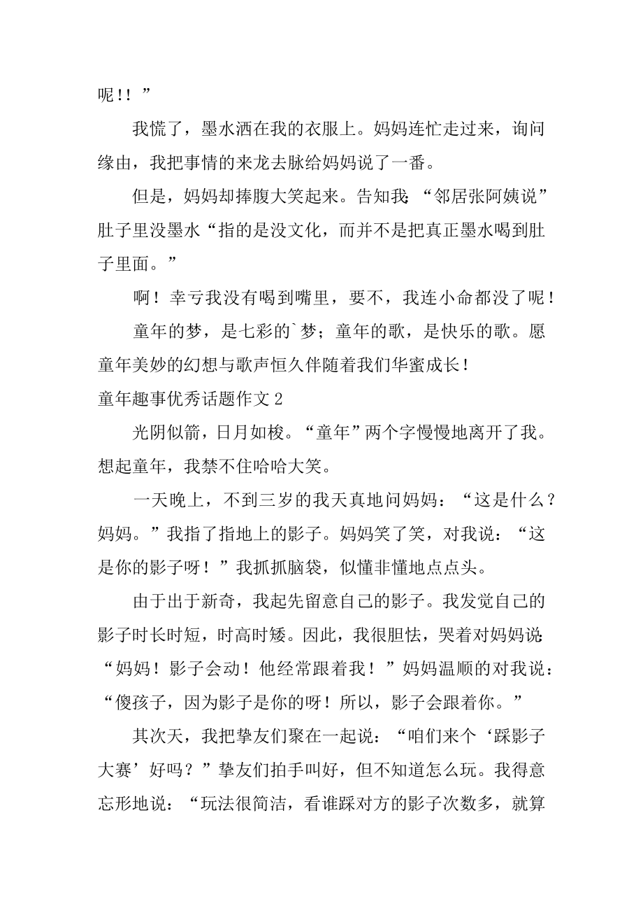 童年趣事优秀话题作文汇总.docx_第2页