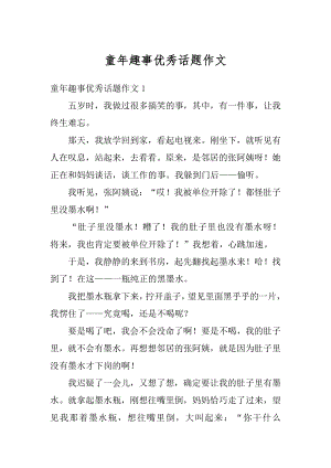 童年趣事优秀话题作文汇总.docx