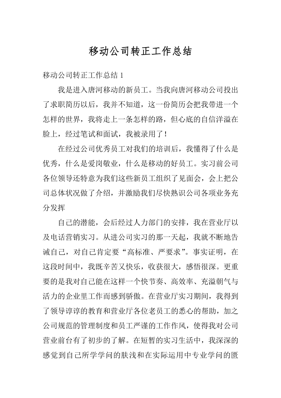 移动公司转正工作总结精选.docx_第1页