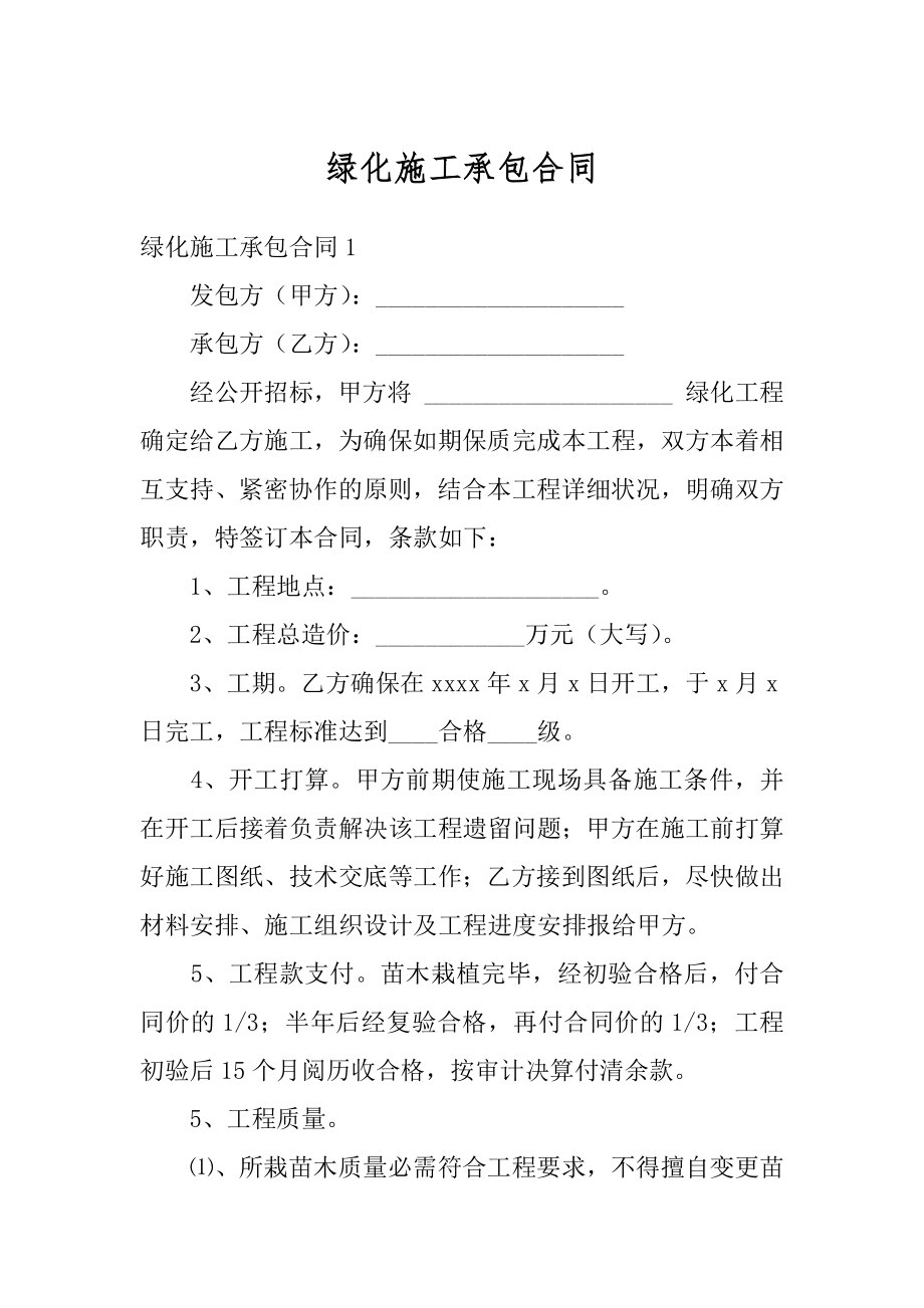 绿化施工承包合同例文.docx_第1页