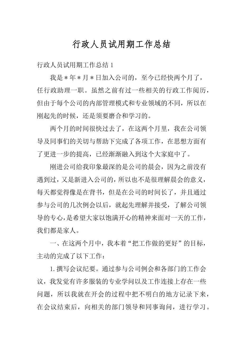 行政人员试用期工作总结精编.docx_第1页